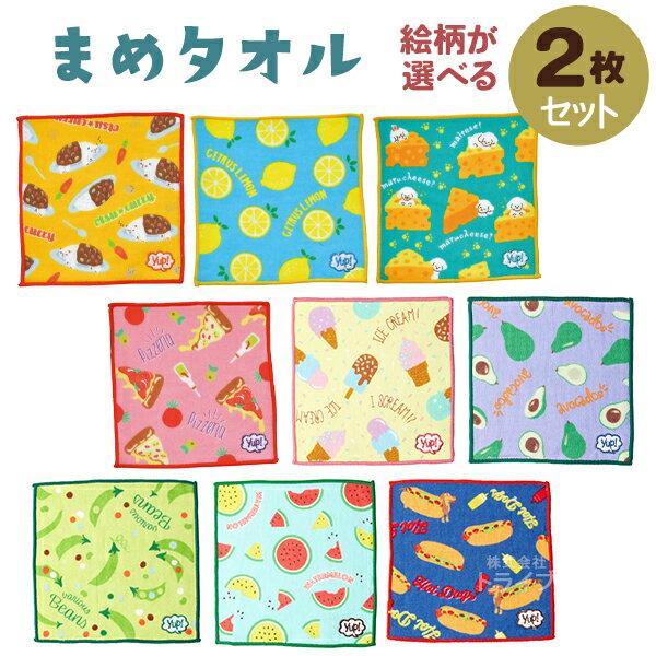豆タオル 絵柄が選べる お買得2枚セット ヤップ ノンキャラクター ネコポス対応品のサムネイル