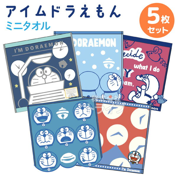 ドラえもん ミニ タオル お買得 5種 セット ネコポス対応品