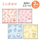 サンリオキャラクターズ 絵柄が選べる ミニ タオル お買得2枚セット ネコポス対応品
