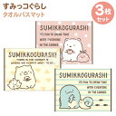 タオルバスマット お買得 3種セット すみっコぐらし