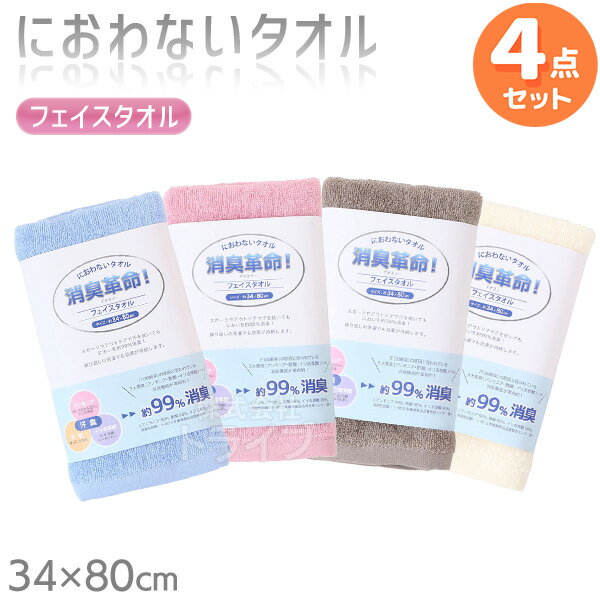 ※お取り寄せ※消臭革命 デオスリー フェイスタオル 4色 お買得セット
