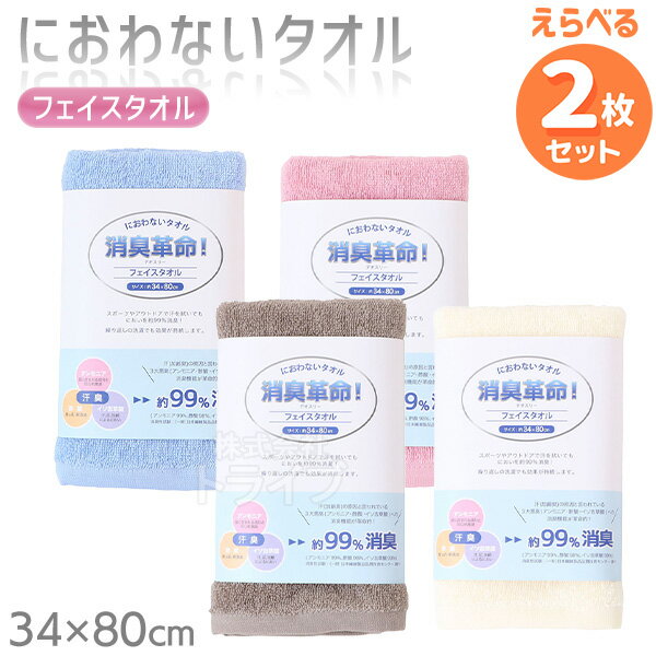※お取り寄せ※消臭革命 デオスリー フェイスタオル 色が選べる お買得 2枚セット ネコポス対応品