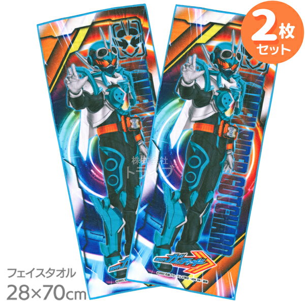 仮面ライダー ガッチャード フェイスタオル お買得2枚セット 28x70cm ネコポス対応品