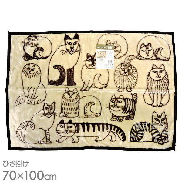 ひざ掛け ブランケット リサ・ラーソン スケッチキャットひざかけ ネコポス対応品 741490