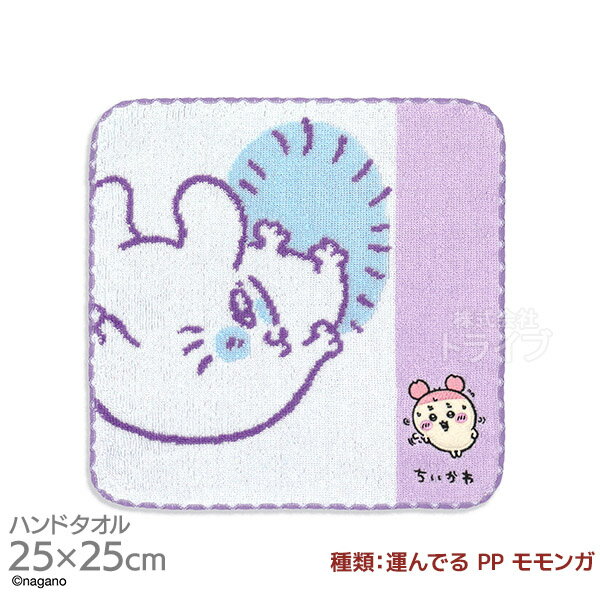 タオルハンカチ 25cm ちいかわ 運んでる PP モモンガ メール便対応品 407906