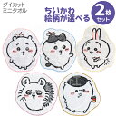 ちいかわ 選べる2枚セット ダイカットタオルハンカチ ネコポス対応品