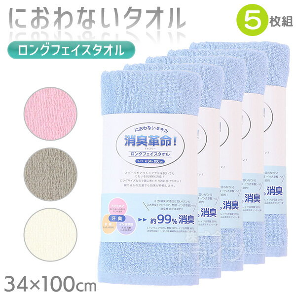 ※お取り寄せ※消臭革命 デオスリー ロングフェイスタオル お買得 5枚セット