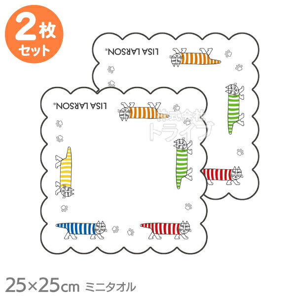 Rakuten - ミニ タオル お買得2枚セット リサ・ラーソン よりどりマイキー ネコポス対応品