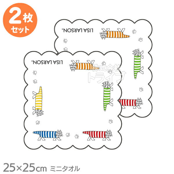 リサ・ラーソン ミニ タオル お買得2枚セット リサ・ラーソン よりどりマイキー ネコポス対応品