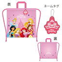 ナップサック 反射材タグ付き ディズニー プリンセス エレガントジェム ネコポス対応品 902341