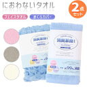 ※お取り寄せ※消臭革命 フェイスタオル もこもこ枕カバー お買得 2点セット ネコポス対応品