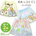 すみっコぐらし 巻きタオル 80cm丈 絵柄が選べる お買得2枚セット