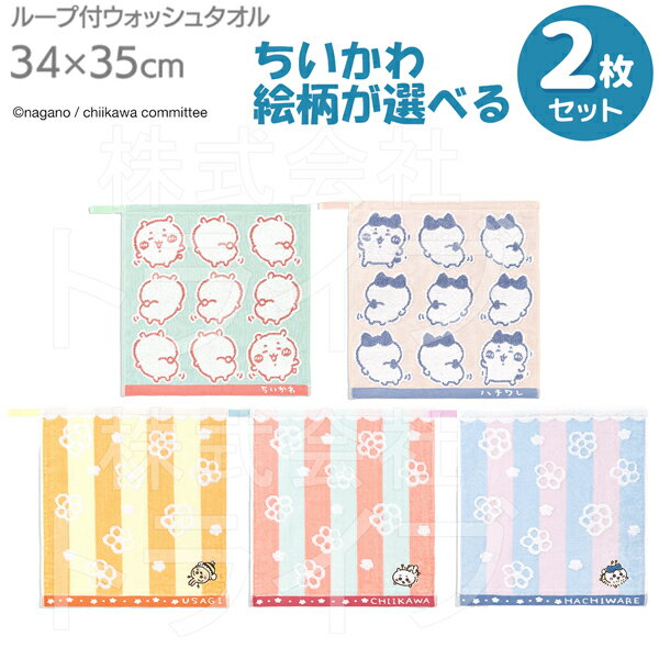 ちいかわ 選べる2枚セット ループ付タオル