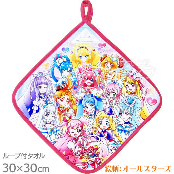 わんだふるぷりきゅあ！ 抗菌 ループ付きハンドタオル プリキュアオールスターズ柄 ネコポス対応品 834524 プリキュアのサムネイル