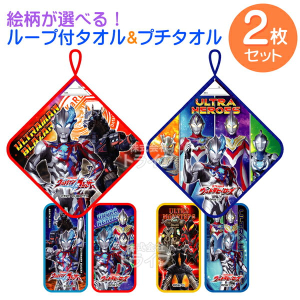 ウルトラマン ブレーザー 柄が選べる ループ付＆プチタオル お買得 2点セット ネコポス対応品のサムネイル