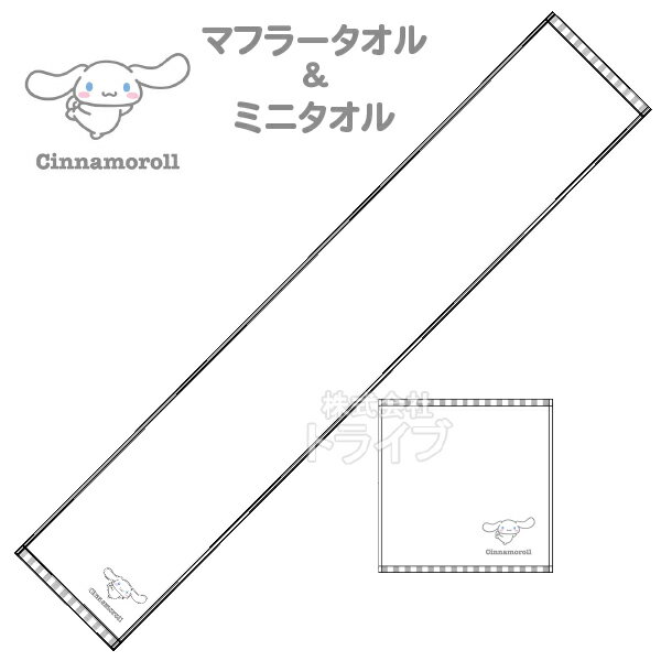 楽天知育玩具・おもちゃ通販　トライブマフラータオル ミニ タオル セット シナモロール シナモンホワイト ネコポス対応品
