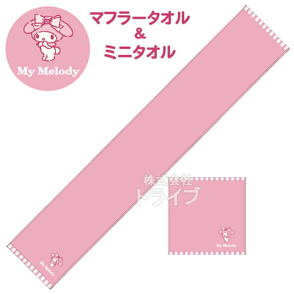 マフラータオル ミニ タオル セット マイメロディ マイメロピンク ネコポス対応品
