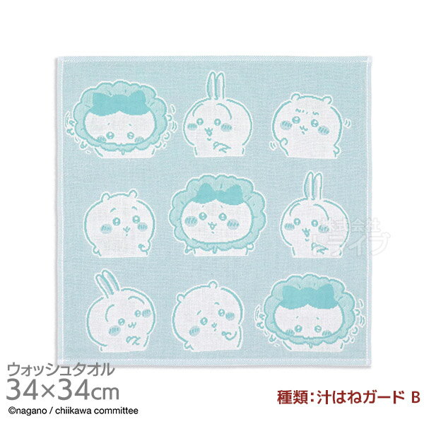 ウォッシュタオル ちいかわ 汁はねガード B ちいかわ ハチワレ うさぎ ネコポス対応品 395685