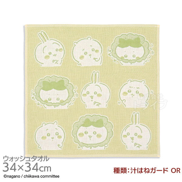 ウォッシュタオル ちいかわ 汁はねガード OR ちいかわ ハチワレ うさぎ ネコポス対応品 395692