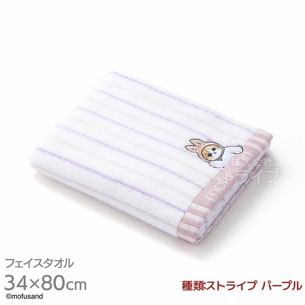 フェイスタオル 34×80cm ストライプ パープル mofusand ネコポス対応品 386614