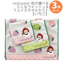 mofusand 色が選べる いちご柄 3点セット タオルハンカチ ウォッシュタオル フェイスタオル ネコポス対応品