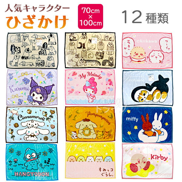 キャラクター ひざ掛け ブランケット ネコポス対応品 サンリオ ちいかわ mofusand ミッフィー リサ・ラ..