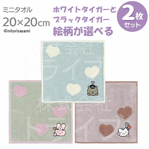 選べる2枚セット タオルハンカチ20cm ホワイトタイガーとブラックタイガー ネコポス対応品