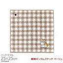 タオルハンカチ 25cm ギンガムステッチ ベージュ mofusand メール便対応品 354880