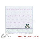 タオルハンカチ 25cm ぽんぽんさめにゃん パープル mofusand メール便対応品 398655