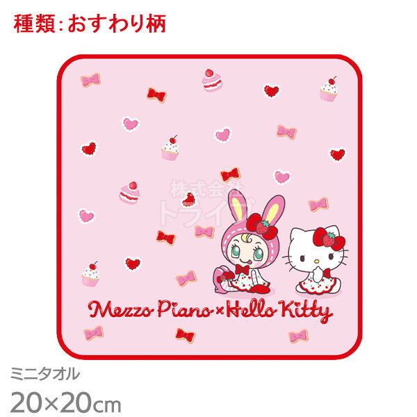 ミニタオル ハローキティ × メゾピアノ おすわり柄 2855810 ネコポス対応品 855314