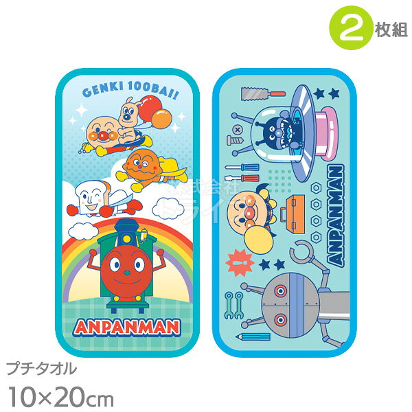 Rakuten - プチタオル2絵柄組 アンパンマン ブルー 男児 2865010 メール便対応品 855406