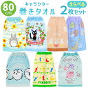 キャラクター ラップタオル 巻きタオル 80cm丈 絵柄が選べる お買得2枚セット ネコポス対応品