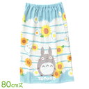 ラップタオル 巻きタオル 80cm丈 となりのトトロ ひまわりとそよ風 ネコポス対応品 ラッピング不可 920369
