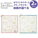 選べる2枚セット ループ付タオル ホワイトタイガーとブラックタイガー ネコポス対応品