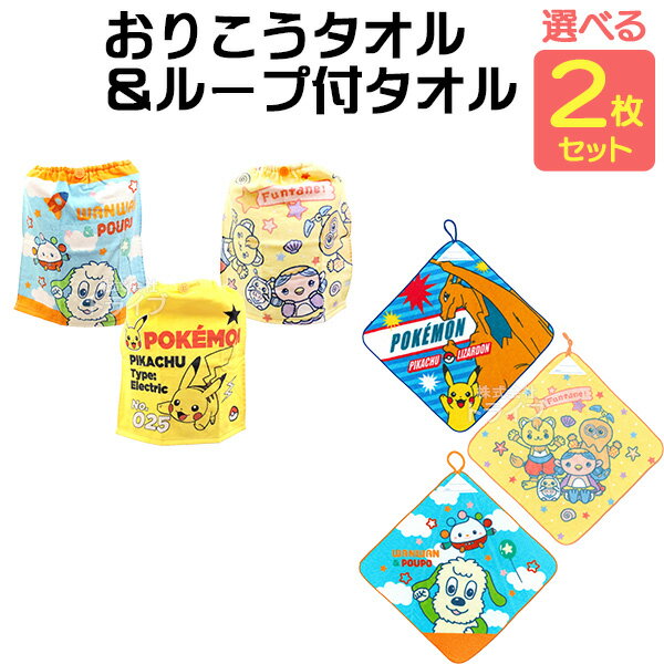 楽天知育玩具・おもちゃ通販　トライブキャラクター 絵柄が選べる ループ付きハンドタオル おりこうタオル お買得セット ポケモン ファンターネ いないいないばあっ ネコポス対応品