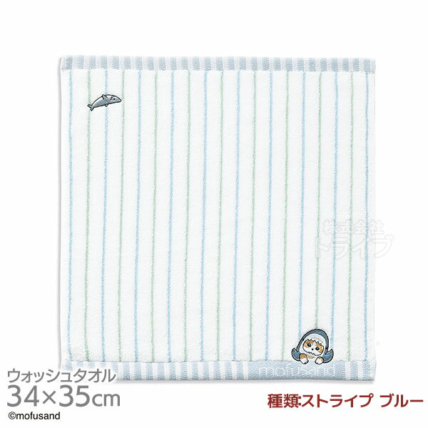 ウォッシュタオル ストライプ ブルー mofusand ネコポス対応品 386560