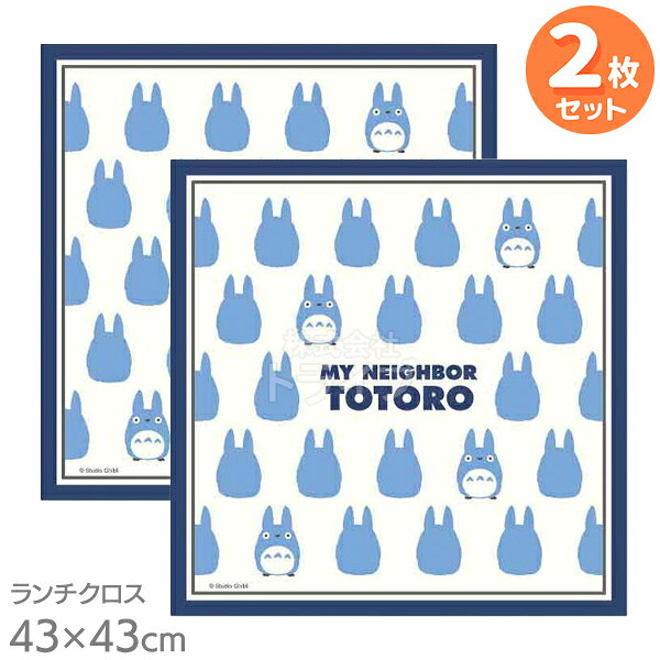 Napkin, Lunch Cloth - ランチクロス お買得2枚セット となりのトトロ 中トトロシルエット ネコポス対応品