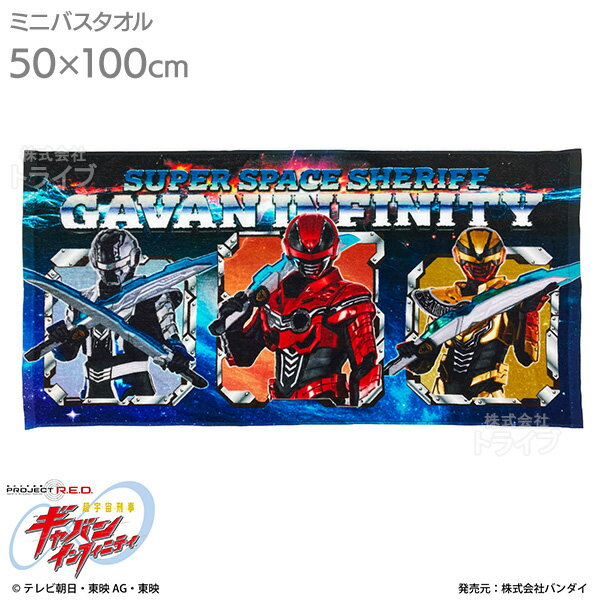 超宇宙刑事ギャバン インフィニティ インクジェット ミニバスタオル 綿100％ 2867175 ネコポス対応品 007980