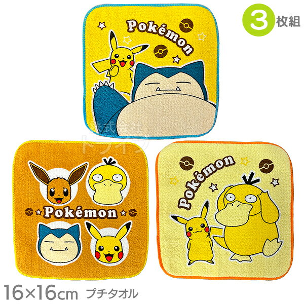 プチタオル3絵柄組 ミニタオル ポケットモンスター ピカチュウ カビゴン PP443400 ネコポス対応品 089582