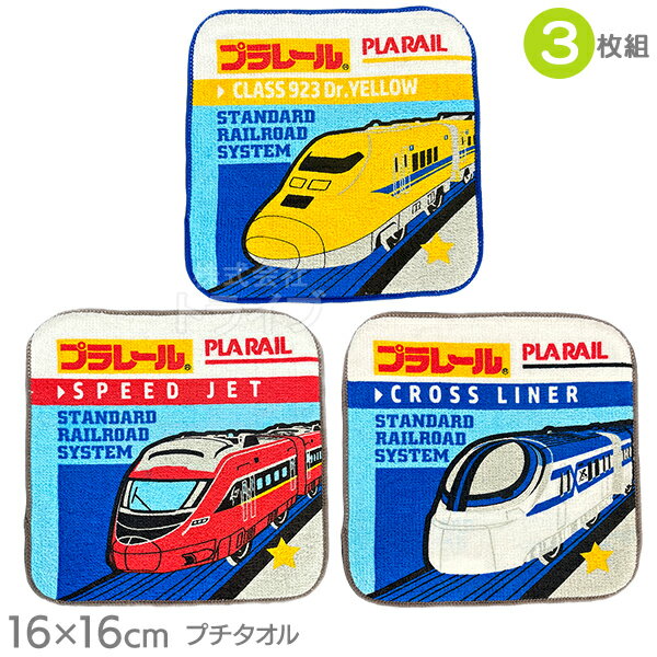 樂天商城 - プチタオル3絵柄組 ミニタオル プラレール ホット PP443800 ネコポス対応品 089629