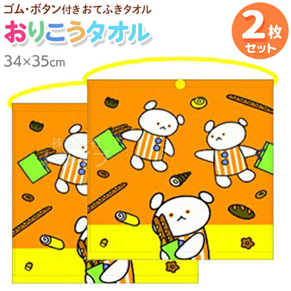Rakuten - おりこうタオル お買得2枚セット こぐまちゃん やきたてパン WN469500 ネコポス対応品