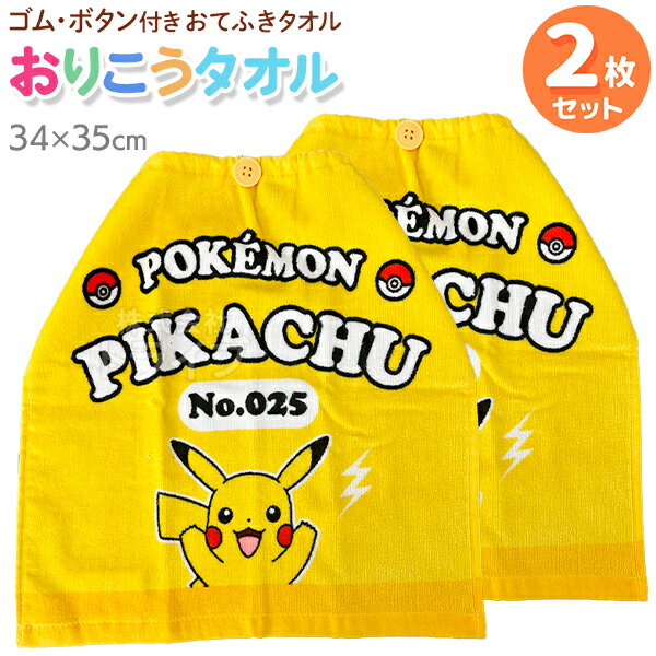 おりこうタオルお買得2枚セットポケ...