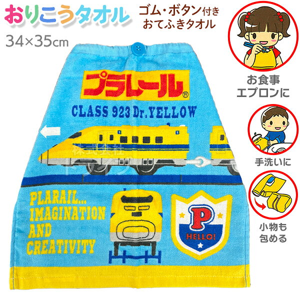 おりこうタオル プラレール ポピュラー WP448300 ネコポス対応品 090120