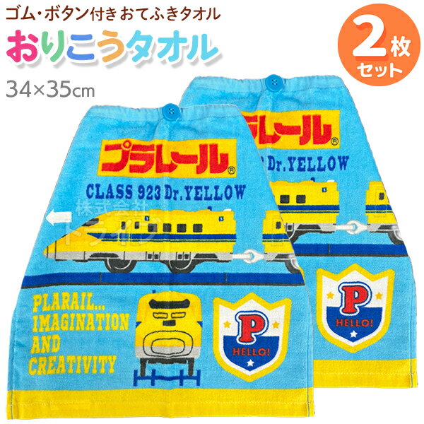 Rakuten - おりこうタオル お買得2枚セット プラレール ポピュラー WP448300 ネコポス対応品
