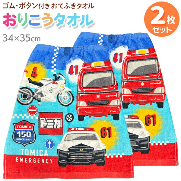 Towel with Loop - おりこうタオル お買得2枚セット トミカ カムラット WP448200 ネコポス対応品