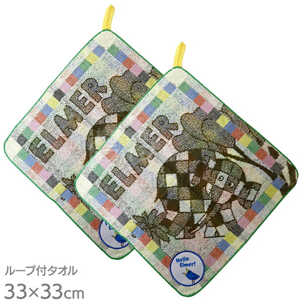 ループ付 ハンドタオル お買得2枚セット 約33cm ぞうのエルマー ピクチャードエルマー ネコポス対応品