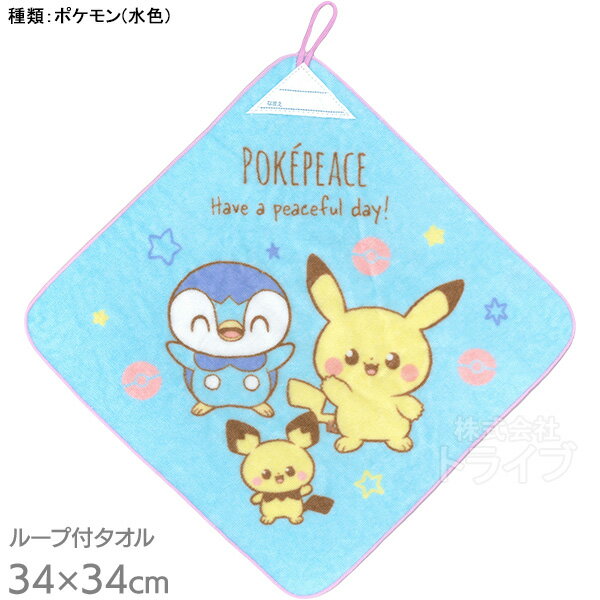 ループ付きハンドタオル おりこうタオル お買得セット ポケットモンスター ポケピ...