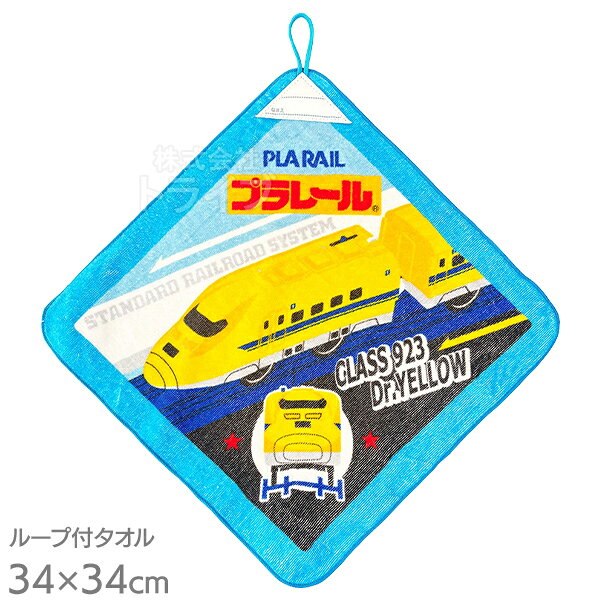 Towels, Handkerchieves - ループ付きハンドタオル プラレール WP450200 ネコポス対応品 090311