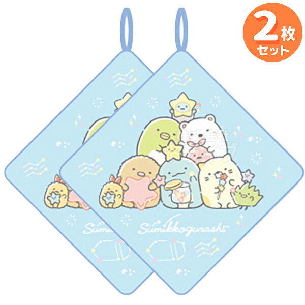 ループ付 ハンドタオル お買得2枚セット すみっコぐらし スターブルースカイ ネコポス対応品