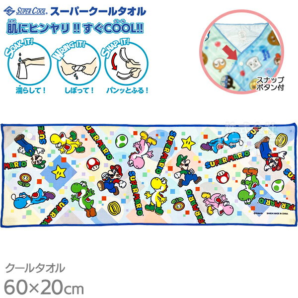 スーパークールタオル 冷感 ひんやり 60×20cm スーパーマリオ 26 ヨッシー ネコポス対応品 845612